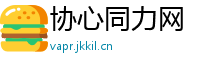 协心同力网